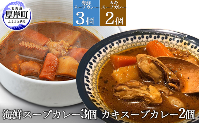 【北海道厚岸町】海鮮スープカレー 250×3個 カキスープカレー 250×2個 (合計1,250g入) 加工食品 惣菜 レトルトカレー 洋食 海鮮カレー ランチ お昼ご飯 夕飯 夜食 手軽 簡単 海の幸カレー 海の幸 本格的 スパイシー