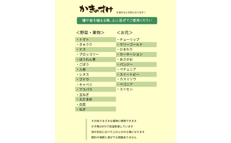 土壌改良材 かきのすけ 1.7kg×3袋 (合計5.1kg) 園芸 家庭菜園 花 壇土 ミネラル豊富 牡蠣の殻 酸性土壌を中和 肥料 野菜 木 植え付け前に土とよく混ぜて 