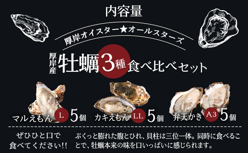 北海道 牡蠣 3種 食べ比べ セット 厚岸オイスターハーフ ★オールスターズ  生食 