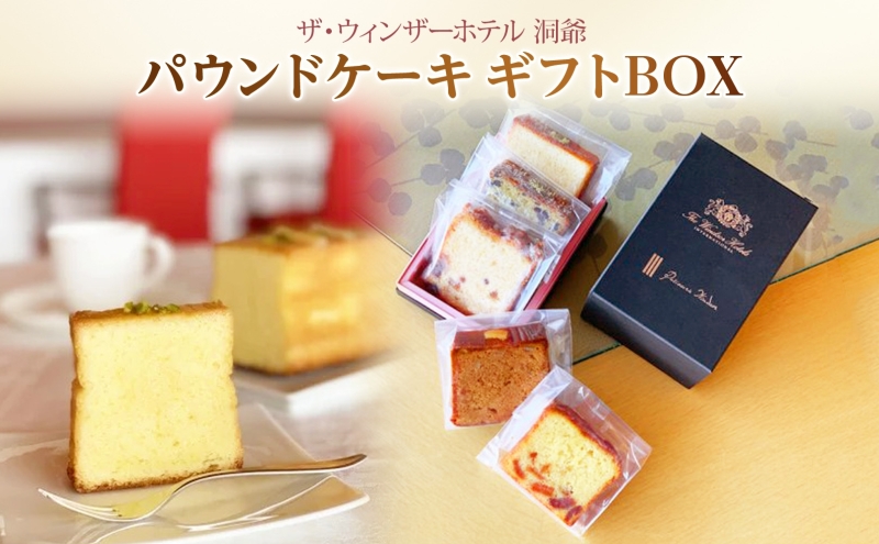 パウンドケーキ ギフトBOX 菓子 おやつ 洋菓子 製菓 ケーキ