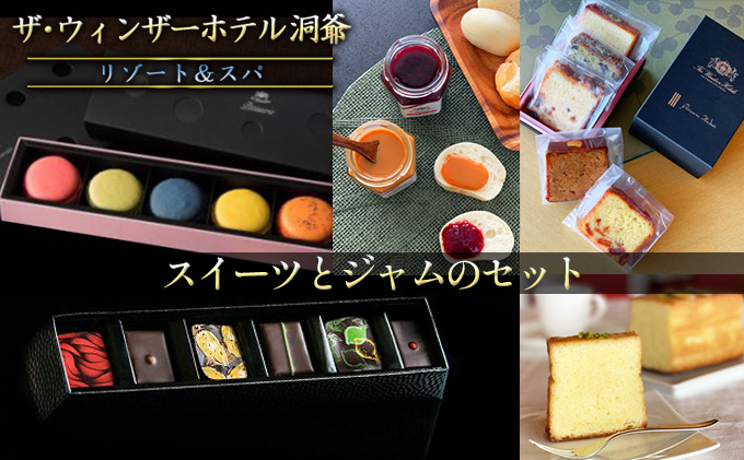 [セゾン限定]スイーツとジャムのセット( ボンボンショコラ・マカロン・パウンドケーキ・ジャム ) ザ・ウィンザーホテル 洞爺 リゾート&スパ お菓子 焼菓子 自家製ジャム フランボワーズジャム ミルクジャム 詰め合わせ