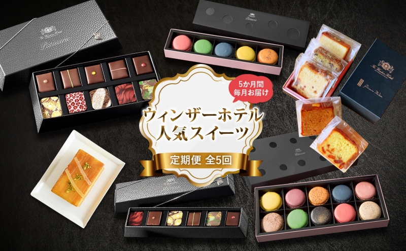 【北海道洞爺湖町】【 定期便 】 ウィンザーホテル 人気 スイーツ 定期便 5回 ボンボン ショコラ マカロン パウンド ケーキ おやつ 洋菓子 製菓 贈り物 ギフト お取り寄せ 送料無料 洞爺湖