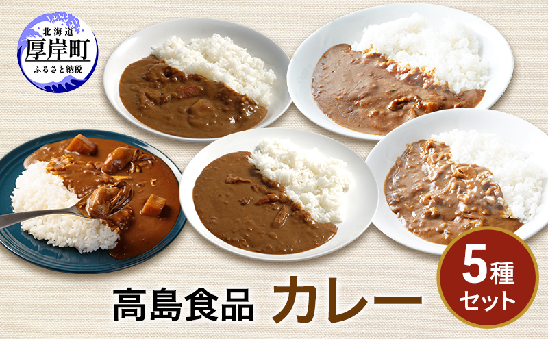【北海道厚岸町】高島食品 カレー5種セット 惣菜 レトルトカレー 洋食 海鮮カレー 手軽 海の幸カレー かきカレー ズワイ蟹カレー 大漁カレー ほたてカレー たらばかにカレー