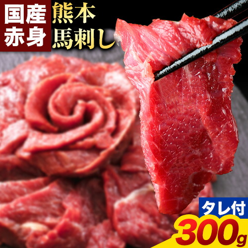馬刺し 赤身 馬刺し 300g【純国産熊本