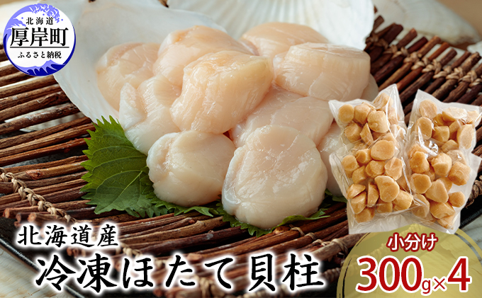 北海道産 冷凍ほたて 貝柱 300g×4パック (合計1.2kg)  帆立 ホタテ 玉冷 魚貝類 生食用 刺身 ホタテの出汁 調理 ホタテバター 海鮮 大ぶりで甘みが強い 