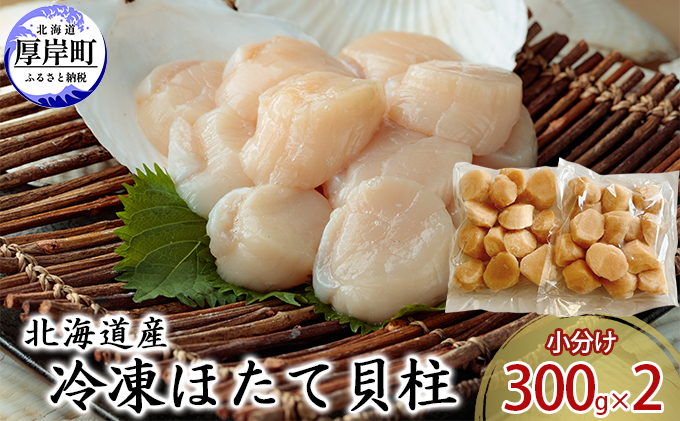 北海道産 冷凍ほたて 貝柱 300g×2パック (合計600g) 帆立 ホタテ 玉冷 魚貝類 生食用 刺身 ホタテの出汁 調理 ホタテバター 海鮮 大ぶりで甘みが強い 