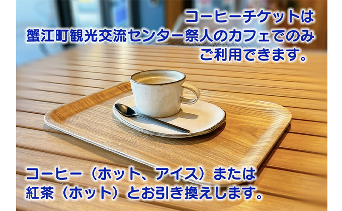 【祭人】コーヒーチケット11枚つづり（1シート） カフェ ホットコーヒー アイスコーヒー 紅茶 休憩 一息 息抜き コーヒーブレイク コーヒータイム 休日 観光 お出かけ 