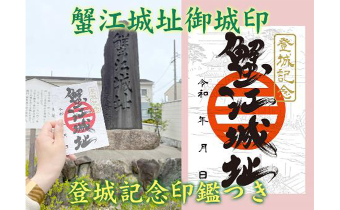【愛知県蟹江町】【蟹江城址】御城印1枚 雑貨 コレクション 趣味 歴史 日本史 登城記念印 リーフレット付き 蟹江合戦 お城巡り 御城印集め 登城記念証