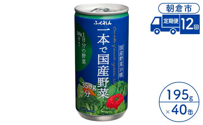 【福岡県朝倉市】定期便 12回 ジュース 野菜 一本で国産野菜350g分 195g×20缶入り 2ケース ふくれん※配送不可:北海道・沖縄・離島 飲料 野菜ジュース 飲み物 まろやか 1日分の野菜