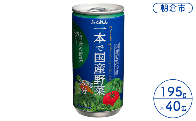 【福岡県朝倉市】ジュース 野菜 一本で国産野菜350g分 195g×20缶入り 2ケース ふくれん※配送不可:北海道・沖縄・離島 飲料 野菜ジュース 飲み物 まろやか 1日分の野菜