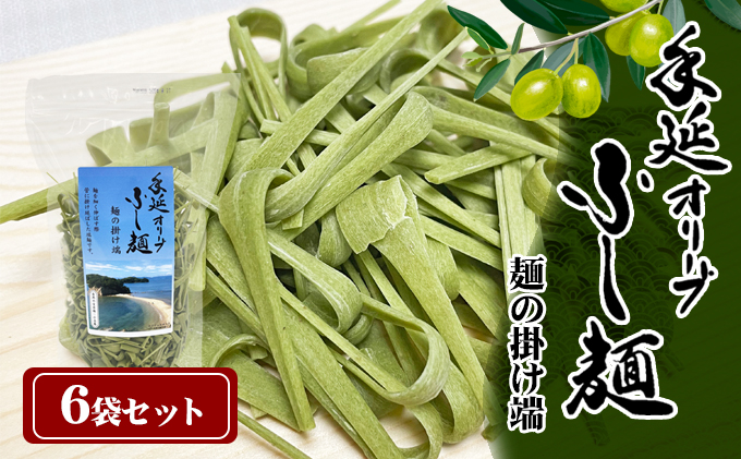 【 小豆島 】手延オリーブふし麺～麺の掛け端～6袋セット 麺類 オリーブの風味 コシ オリーブ麺 みそ汁 お吸い物 茶碗蒸し 鍋 具材 鮮やか 食卓 彩り ツルツル モチモチ 食べ物 食材 