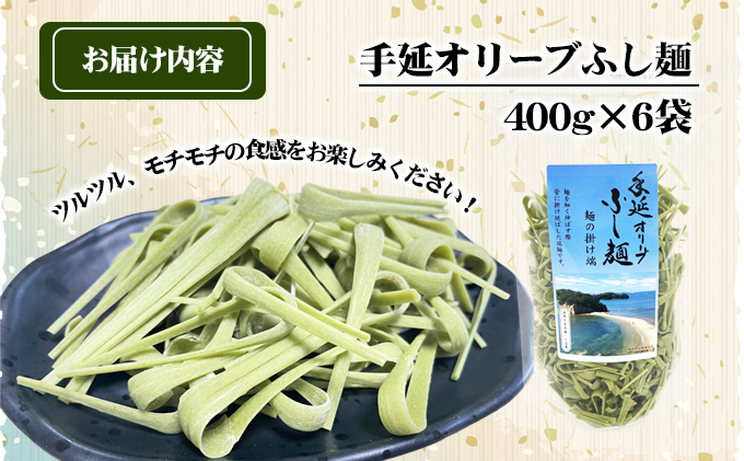 【 小豆島 】手延オリーブふし麺～麺の掛け端～6袋セット 麺類 オリーブの風味 コシ オリーブ麺 みそ汁 お吸い物 茶碗蒸し 鍋 具材 鮮やか 食卓 彩り ツルツル モチモチ 食べ物 食材 