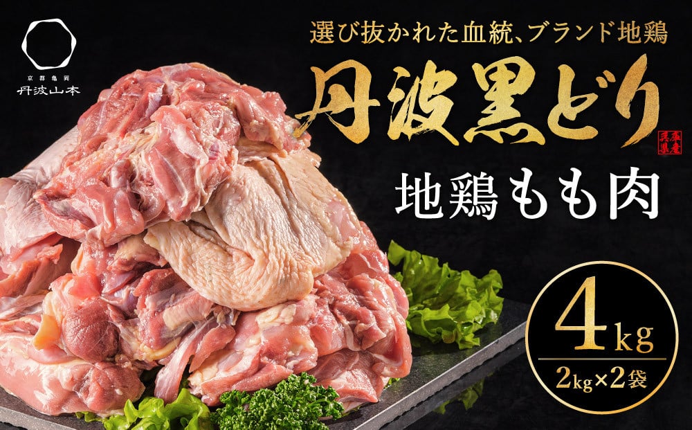 特別寄附額 地鶏 丹波 黒どり モモ肉 4kg（2kg×2袋）冷凍 業務用