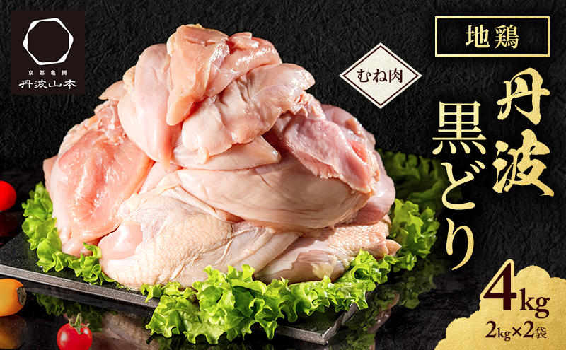 地鶏 丹波 黒鶏 むね肉 4kg とり肉 鶏肉 鶏 肉 お肉 鶏むね肉 鳥