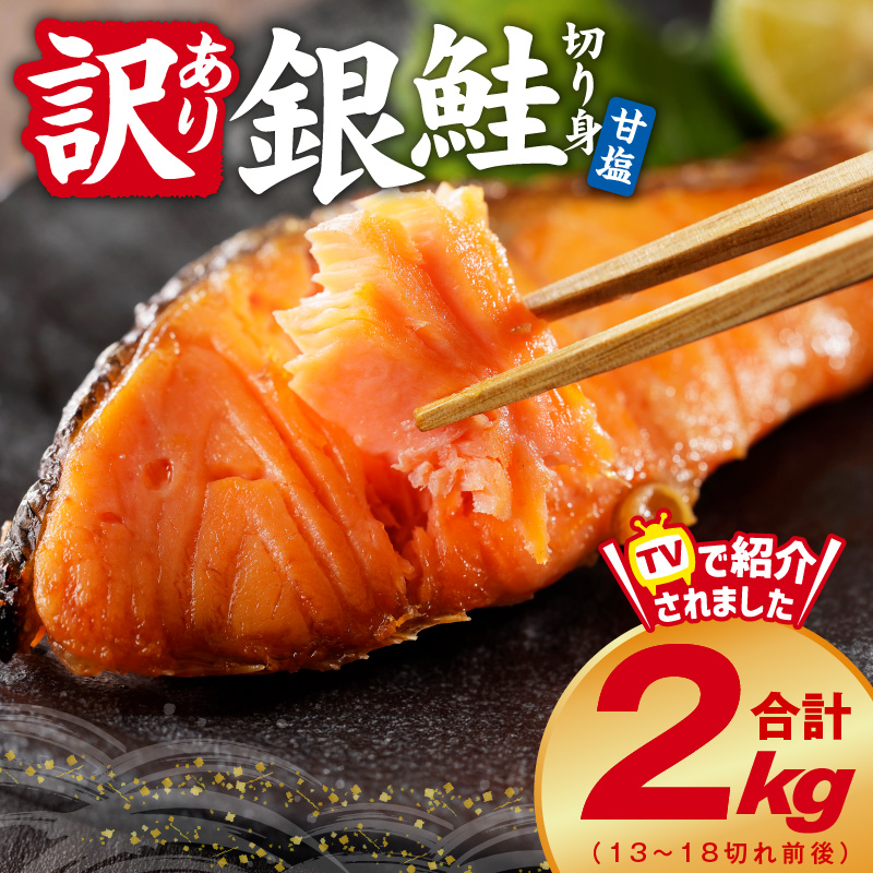 銀鮭 切り身 2kg 18切れ前後【TVで