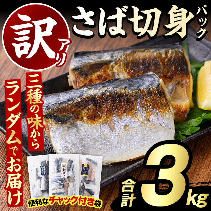 ＜訳あり・傷あり＞ご家庭用さば切身パック(