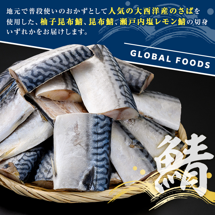 鹿児島県阿久根市のふるさと納税 ＜訳あり・傷あり＞ご家庭用さば切身パック(30枚以上・合計3kg) 大容量 サバ 鯖 魚介 海産物 海鮮 海の幸 おかず 惣菜 グリル 焼き魚 切り身 柚子昆布 瀬戸内塩レモン ジップロック チャック付き袋 小分け お手軽 簡単調理　【グローバルフーズ】akn061-06