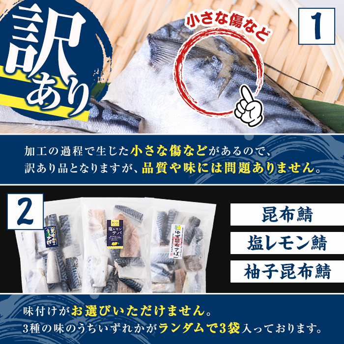 鹿児島県阿久根市のふるさと納税 ＜訳あり・傷あり＞ご家庭用さば切身パック(30枚以上・合計3kg) 大容量 サバ 鯖 魚介 海産物 海鮮 海の幸 おかず 惣菜 グリル 焼き魚 切り身 柚子昆布 瀬戸内塩レモン ジップロック チャック付き袋 小分け お手軽 簡単調理　【グローバルフーズ】akn061-06