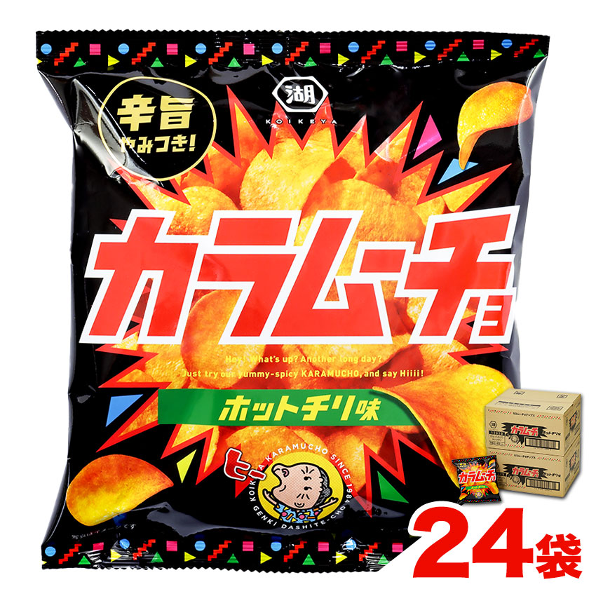 本別産原料使用!コイケヤ カラムーチョチップスホットチリ味 24袋 本別町観光協会 [60日以内に順次出荷(土日祝除く)]北海道 本別町 ポテト ポテトチップス 菓子 スナック スナック菓子 ホットチリ 送料無料