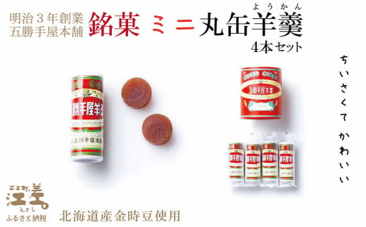 北海道江差町のふるさと納税 五勝手屋本舗『ミニ丸缶羊羹（ようかん）』4本セット　金時豆のようかん　保存料不使用　五勝手屋羊羹の老舗　和菓子　銘菓　名物　贈答用　ギフト