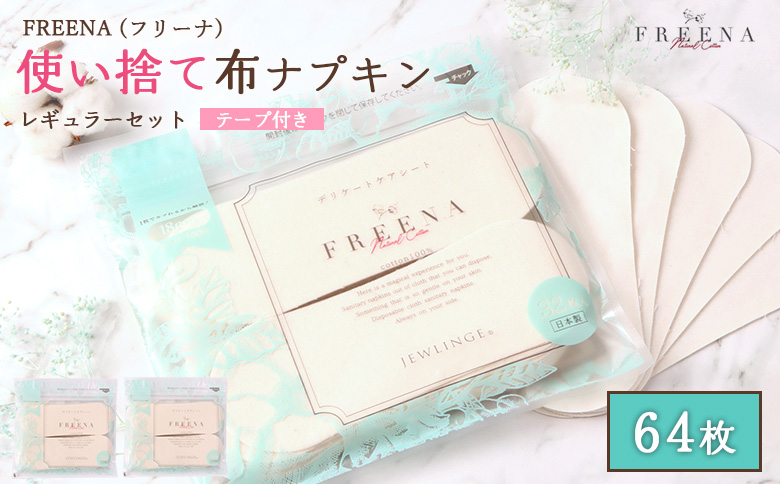 使い捨て布ナプキン FREENA フリーナ