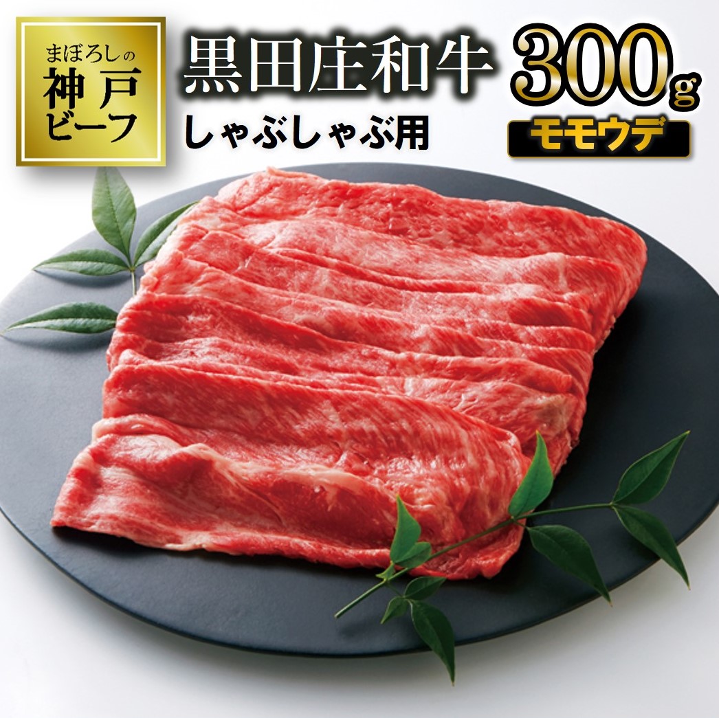 【最短7営業日発送】【神戸ビーフ素牛】しゃぶしゃぶ３種食べ比べセット 黒田庄和牛 1.35kg ≪冷蔵≫（60-3）