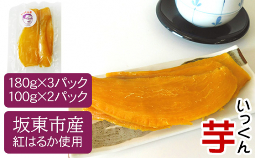 茨城県坂東市のふるさと納税 No.214 坂東市産　干し芋　紅はるか（計740g/180g×3袋・100g×2袋） ／ ほしいも ホシイモ おやつ 茨城県