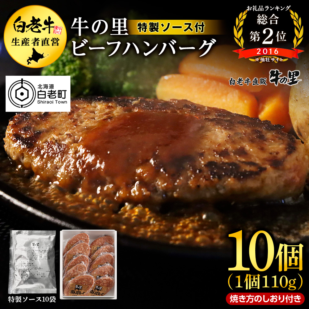 牛の里ビーフハンバーグ（110g×10個）