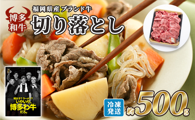 牛肉 国産 博多和牛 切り落とし 福岡県産 約500g 配送不可：離島 牛肉炒め物 炒め物 肉じゃが 煮物 
