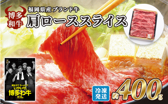 【福岡県朝倉市】牛肉 国産 博多和牛 肩ロース スライス 約400g 福岡県産 配送不可:離島 お肉 国産牛 赤身 霜降り 上質な脂 ブランド牛 夕飯 すき焼き しゃぶしゃぶ