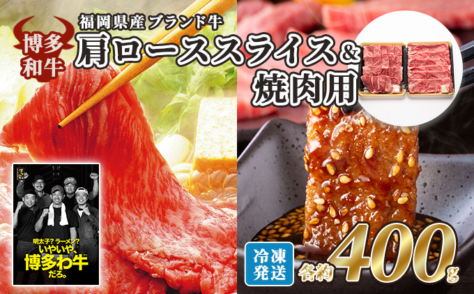 【福岡県朝倉市】牛肉 国産 博多和牛 肩ロース スライス&焼肉用 各約400g 福岡県産 配送不可:離島 お肉 国産牛 赤身 霜降り 上質な脂 ブランド牛 夕飯 すき焼き しゃぶしゃぶ おうち焼肉 集まり お祝い 休日