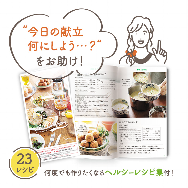 期間限定寄附額 [ オールチョッパー ] 掃除ブラシ・レシピ付き フードプロセッサー みじん切り アサヒ軽金属