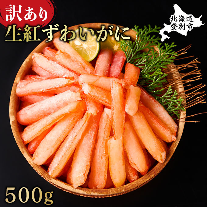 北海道登別市のふるさと納税 訳あり しゃぶしゃぶ用 生冷凍 紅ズワイ 棒肉ポーション 500g（殻無し）