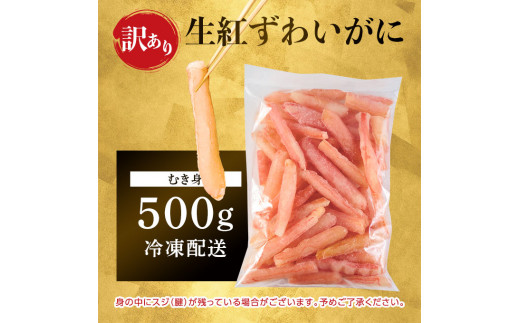 北海道登別市のふるさと納税 訳あり しゃぶしゃぶ用 生冷凍 紅ズワイ 棒肉ポーション 500g（殻無し）