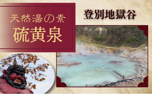 北海道遺産　登別地獄谷　「天然湯の素　登別の湯」　10包入り×3袋