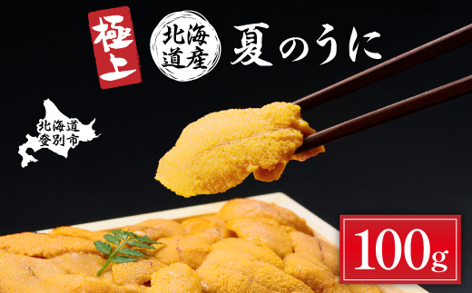 極上！北海道産キタムラサキウニ折詰100g ※2025年6月下旬～順次発送