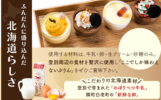 ぷりん5種詰め合わせ 北海道産牛乳・卵使用！