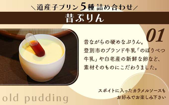 ぷりん5種詰め合わせ 北海道産牛乳・卵使用！
