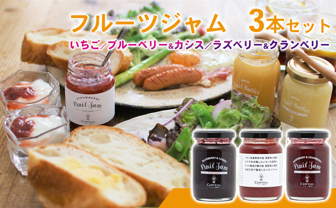 【長野県小諸市】フルーツジャム3本セット ブルーベリー 果汁 酸味料 増粘剤 果実 グラニュー糖 ミックス 詰合せ