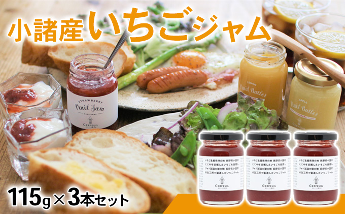 【長野県小諸市】小諸産いちごジャム 3本セット 果汁 酸味料 増粘剤 果実 グラニュー糖 熟練 職人 甘さ さわやか 酸味 王道