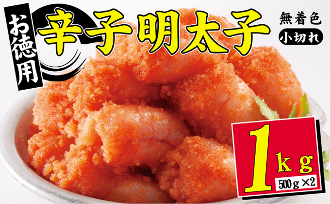 辛子明太子 無着色 選小切れ1kg 500g×2 配送不可 離島 魚貝類 ご飯のお供 つまみ お酒のあて おにぎりの具 朝ごはん おにぎり 朝食 食材 食べ物 魚卵 小切れ明太子 