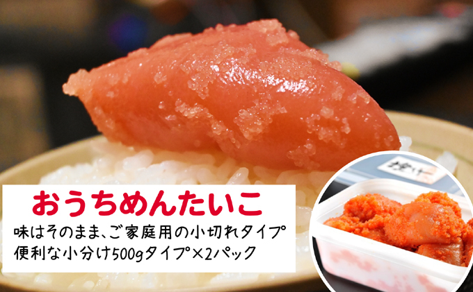 辛子明太子 無着色 選小切れ1kg 500g×2 配送不可 離島 魚貝類 ご飯のお供 つまみ お酒のあて おにぎりの具 朝ごはん おにぎり 朝食 食材 食べ物 魚卵 小切れ明太子 