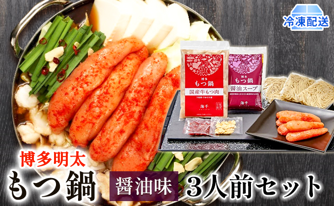 明太もつ鍋 醤油味 3人前 博多もつ鍋 配送不可 離島 鍋セット 鍋物 やわらかい 甘い 旨み 良質 国産牛もつ 小腸 本場のもつ鍋 下処理済み 
