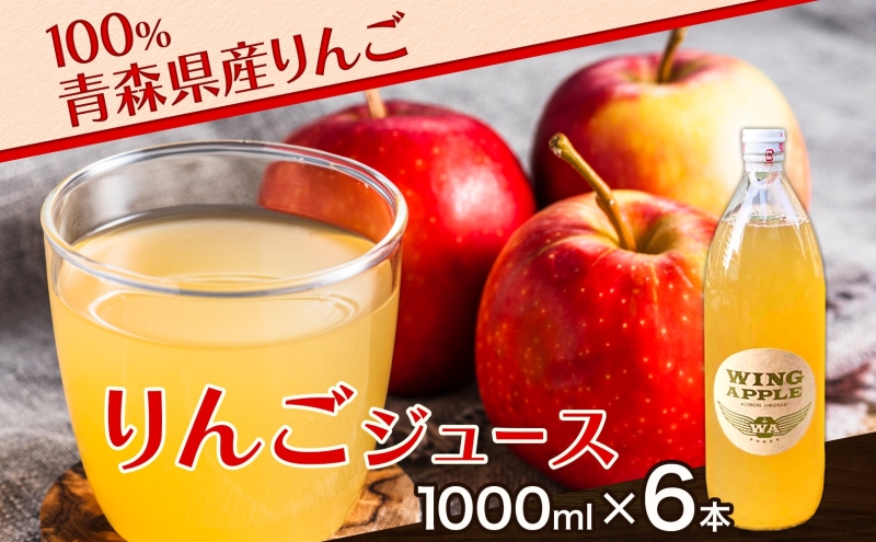 青森県産りんご100％ りんごジュース 1000ml×6本 青森 りんご