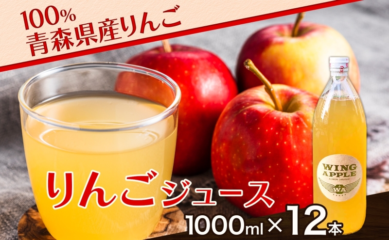 青森りんご　サンつがる100％使用りんごジュース　1000cc１２本入り　送料込 青森りんご サンつがる100％使用りんごジュース 1000cc12本