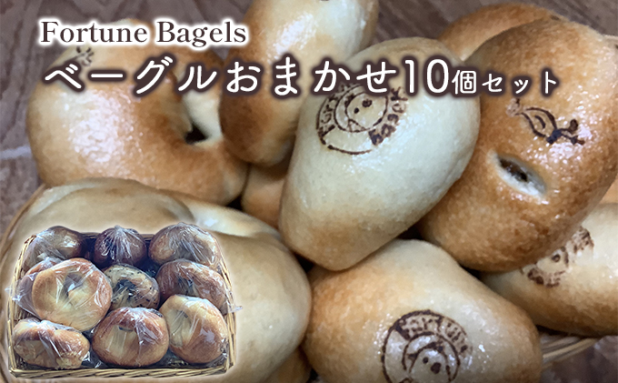 ベーグル 北海道 おまかせベーグル 10個 詰め合わせ セット 個包装 小分け 食べ比べ パン 天然酵母 天然酵母パン ナッツ チョコ チーズ レーズン いちじく ベーコン ソーセージ キャラメル ゴマ 甘納豆 全粒粉 くるみ お取り寄せ 冷凍 