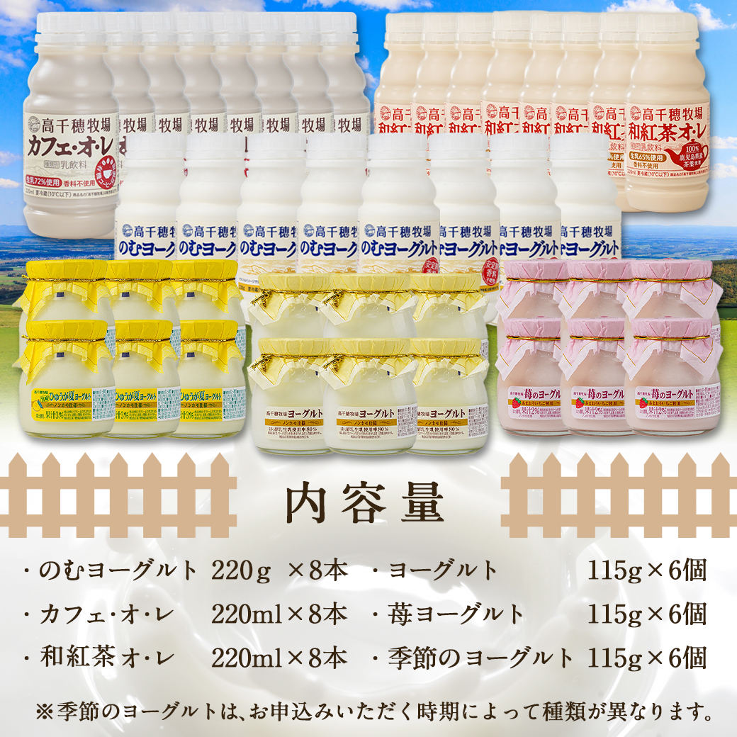 高千穂牧場ドリンク&ヨーグルトセット《ご入金翌月の中旬～下旬