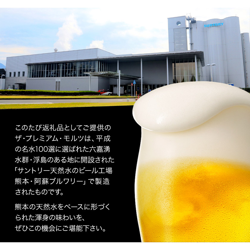熊本県御船町のふるさと納税 “九州熊本産” ザ・プレミアム・モルツ （500ml×24本）阿蘇の天然水100％仕込 《30日以内に出荷予定(土日祝除く)》プレモル ザ・プレミアム・モルツ ビール ギフト お酒 アルコール 熊本県御船町 ザ・プレミアムモルツ