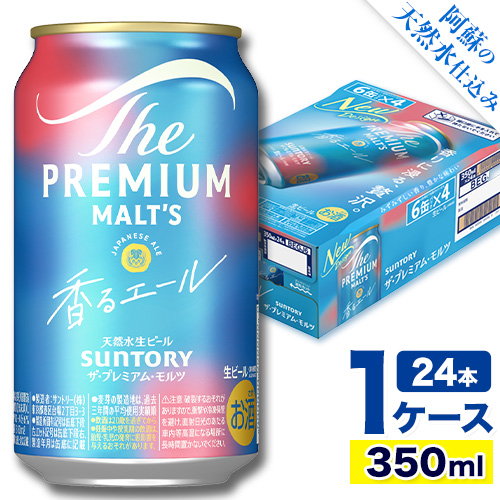 “九州熊本産" プレモル 香るエール 1ケース(350ml×24本)[30日以内に出荷予定(土日祝除く)] 阿蘇の天然水100%仕込 プレミアムモルツ ザ・プレミアム・モルツ ビール ギフト お酒 アルコール 熊本県御船町 ザ・プレミアムモルツ