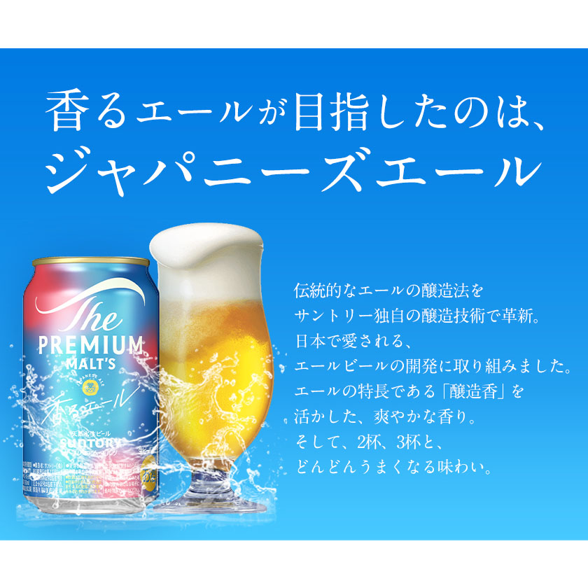 熊本県御船町のふるさと納税 “九州熊本産” プレモル 香るエール 1ケース（350ml×24本）《30日以内に出荷予定(土日祝除く)》 阿蘇の天然水100％仕込 プレミアムモルツ ザ・プレミアム・モルツ ビール ギフト お酒 アルコール 熊本県御船町 ザ・プレミアムモルツ
